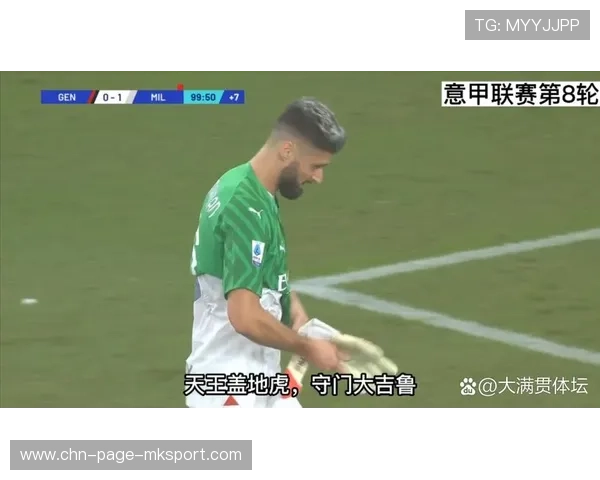 AC米兰门将长传找前场，直接形成单刀，ac米兰主将